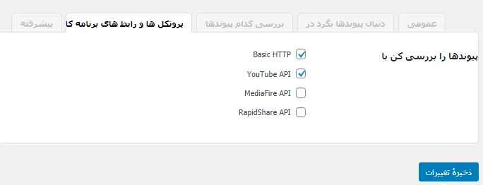 بخش بررسی پروتکل‌ها در تنظیمات افزونه Broken Link Checker