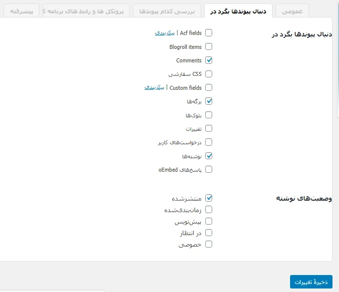 بخش دنبال پیوندها بگرد در تنظیمات افزونه Broken Link Checker