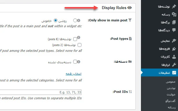 تنظیمات Display Rules