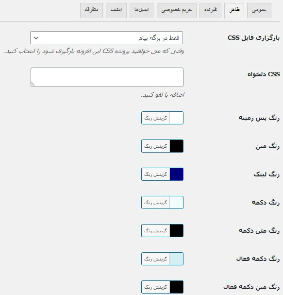 تنظیمات ظاهر در افزونه Front End PM