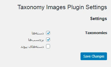 تنظیمات افزونه Taxonomy Images