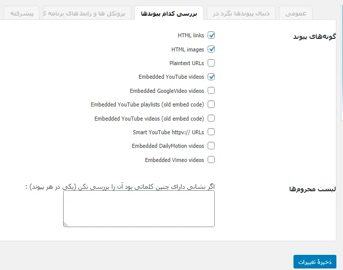 بخش بررسی پیوندها در تنظیمات افزونه Broken Link Checker