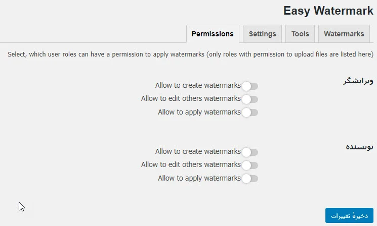 قسمت permission افزونه Easy Watermark