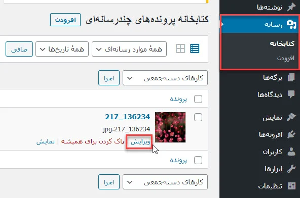 آپلود و ویرایش تصویر در وردپرس