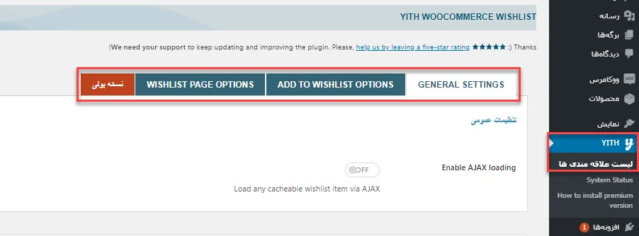 پیکربندی افزونه YITH WooCommerce Wishlist