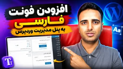 مطالعه مقاله افزودن فونت فارسی به پنل مدیریت وردپرس
