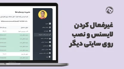 غیرفعال کردن لایسنس و نصب روی سایت دیگر