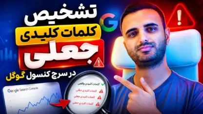 مطالعه مقاله تشخیص کلمات کلیدی جعلی در سرچ کنسول گوگل