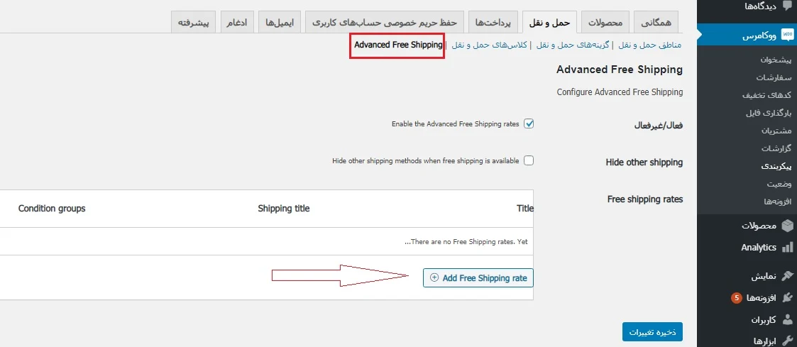 بخش Advanced Free Shipping در افزونه WooCommerce Advanced Free Shipping