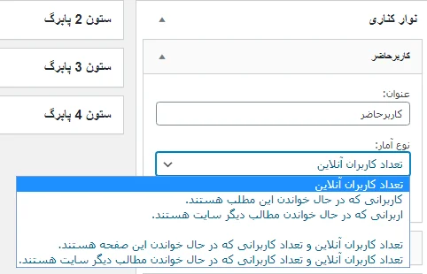 نمایش کاربران آنلاین توسط ابزارک در افزونه WP Useronline