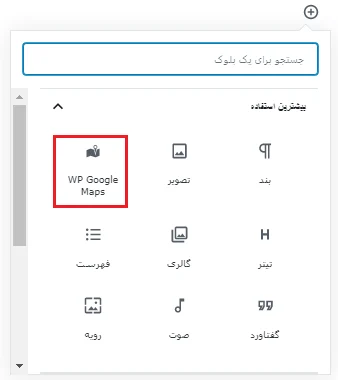 نمایش نقشه در برگه سایت در افزونه WP Google Maps