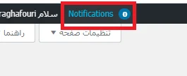 نمایش باکس اطلاع‌رسانی در افزونه WP Notification Center