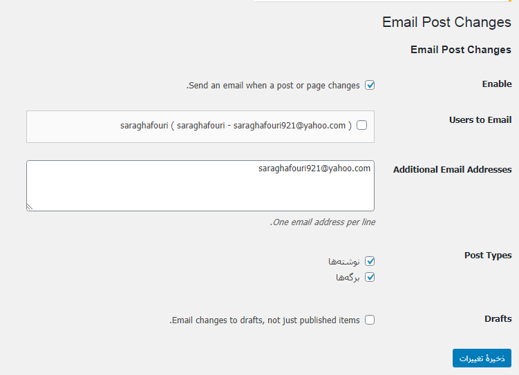 تنظیمات افزونه Email Post Changes
