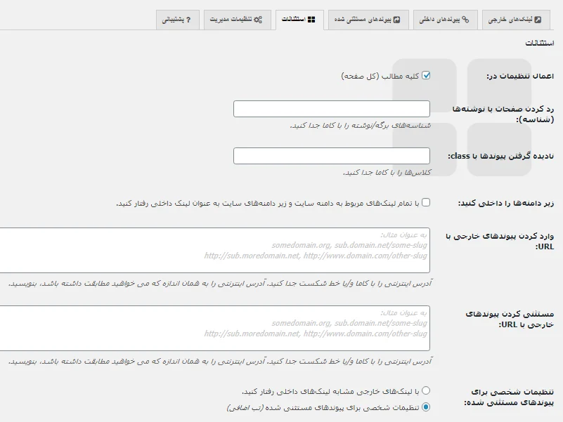 تنظیمات بخش اسنثنائات در افزونه WP External Links