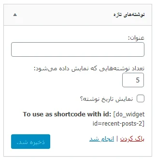 نحوه افزودن ابزارک به نوشته وردپرس با افزونه amr shortcode any widget