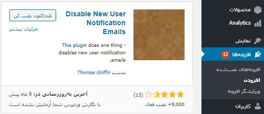 نصب افزونه Disable New User Notification Emails