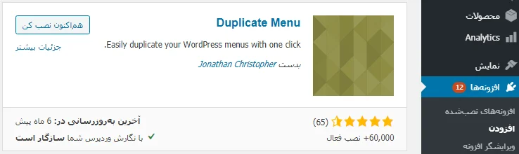 نصب افزونه Duplicate Menu