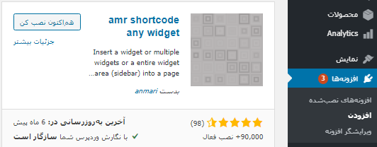 نصب افزونه amr shortcode any widget