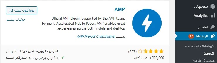 نصب افزونه AMP