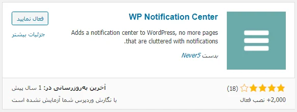 نصب افزونه WP Notification Center