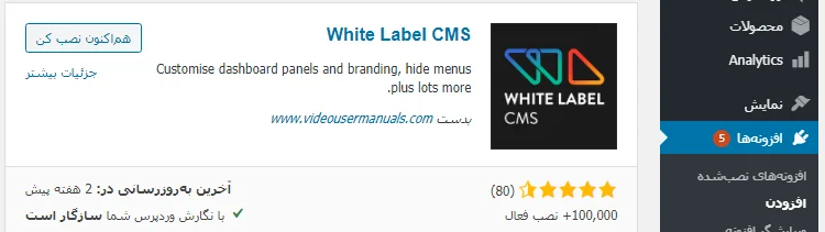 نصب افزونه White Label CMS