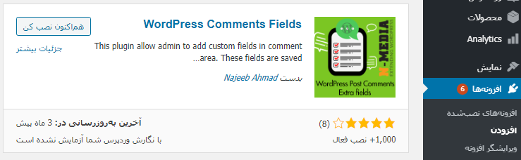 نصب افزونه WordPress Comments Fields