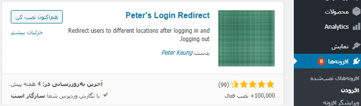 تغییر صفحه لاگین وردپرس با این 16 افزونه معرفی افزونه Peter’s Login Redirect