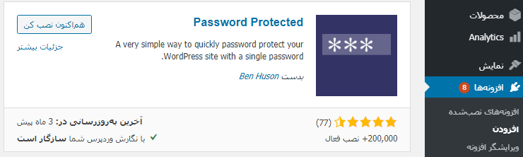 معرفی افزونه Password Protected
