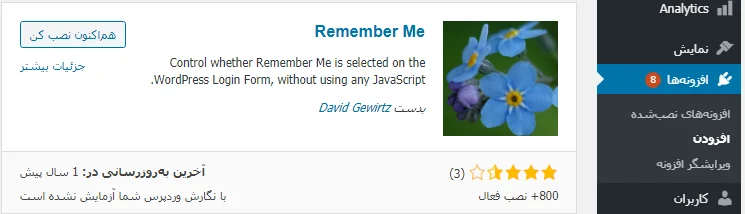 معرفی افزونه Remember Me