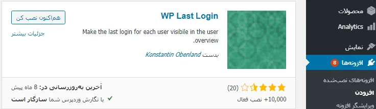 معرفی افزونه WP Last Login