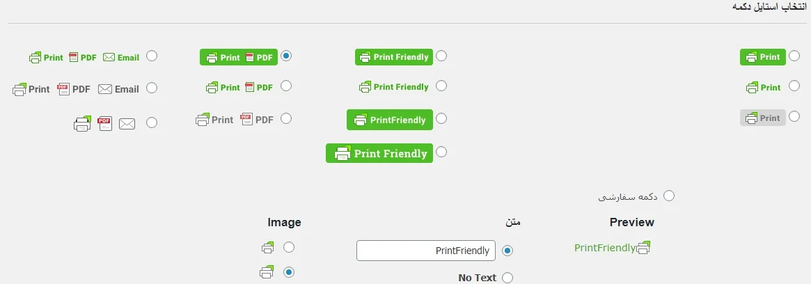 انتخاب استایل دکمه در افزونه PrintFriendly