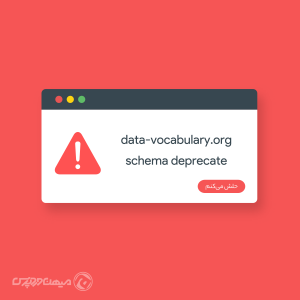 حل خطای data-vocabulary.org schema deprecate
