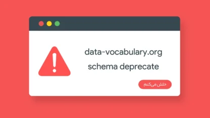 حل خطای data-vocabulary.org schema deprecate در گوگل سرچ کنسول