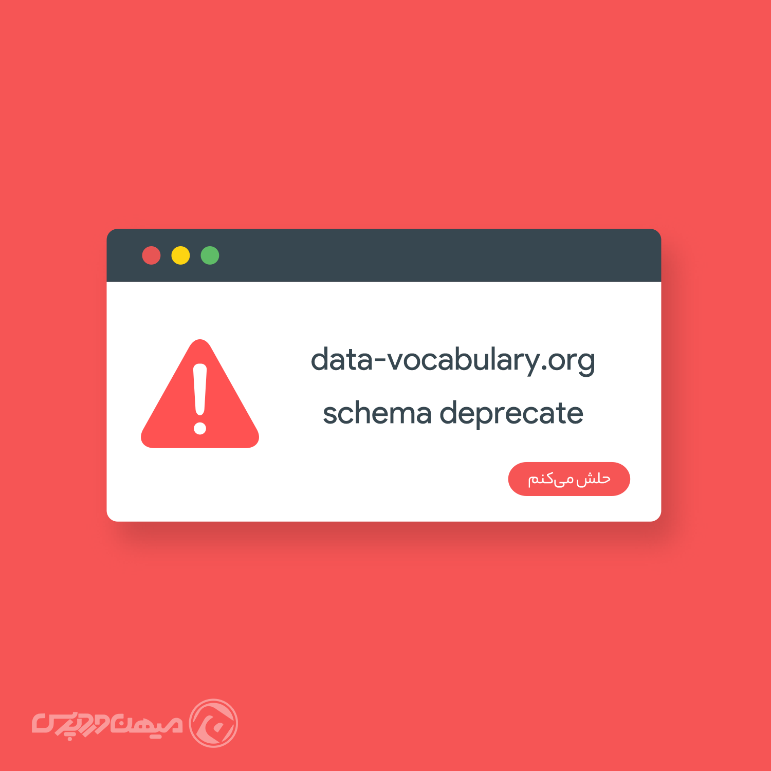 حل خطای data-vocabulary.org schema deprecate در گوگل سرچ کنسول