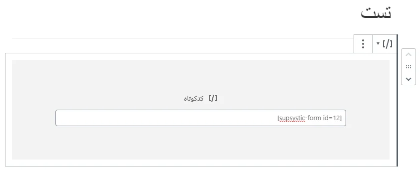 افزودن شورت کد برای نمایش فرم در افزونه Contact Form by Supsystic
