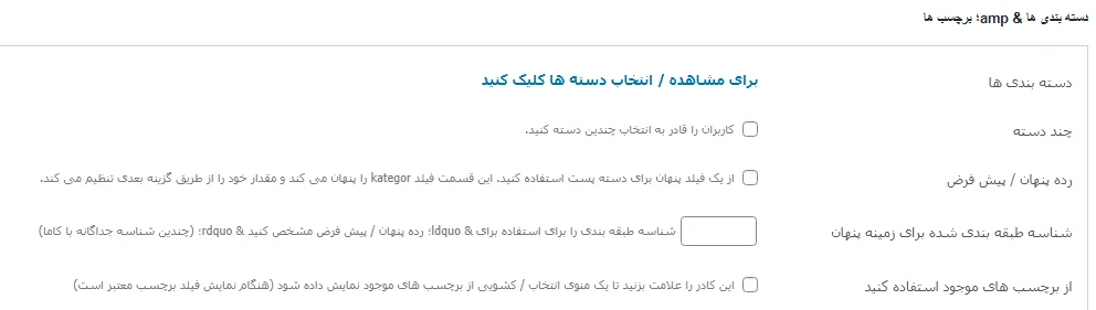 ارسال پست توسط کاربران در وردپرس با User Submitted Posts تنظیمات دستهبندیها & amp؛ برچسبها در افزونه User Submitted Posts
