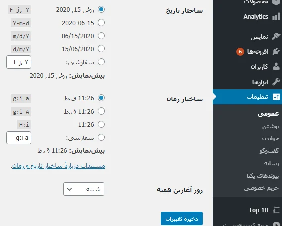 تعیین ساختار زمان و تاریخ در وردپرس