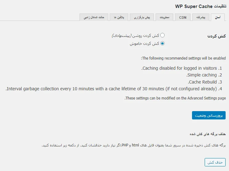 تنظیمات بخش آسان در افزونه wp super cache