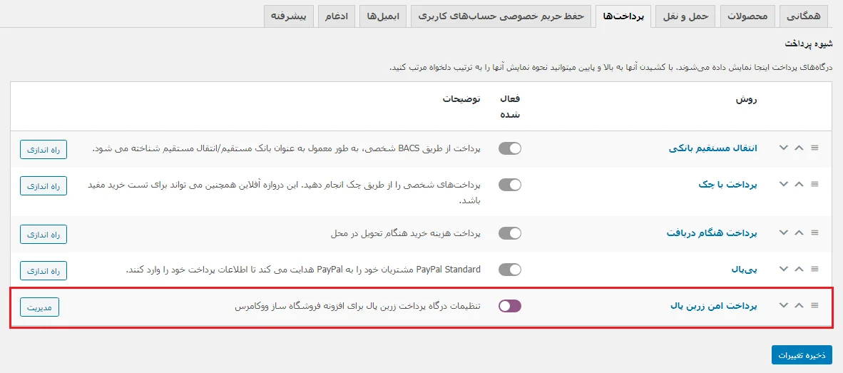 فعال کردن درگاه زرین پال در سایت با افزونه Zarinpal WooCommerce