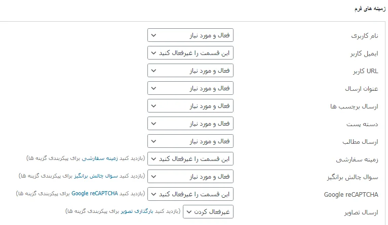 تنظیمات زمینه‌های فرم در افزونه User Submitted Posts