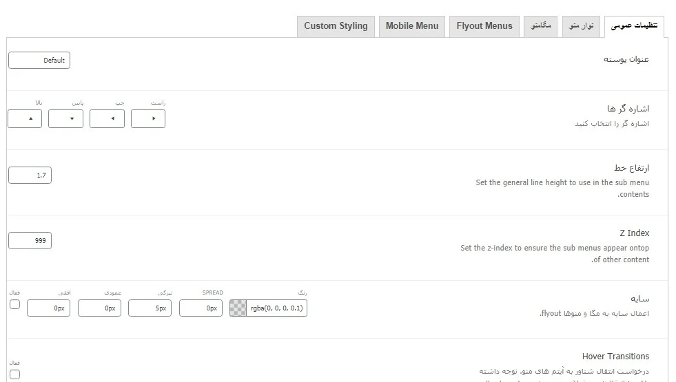 تنظیمات عمومی افزونه Max Mega Menu