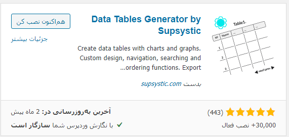 نصب افزونه Data Tables Generator by Supsystic
