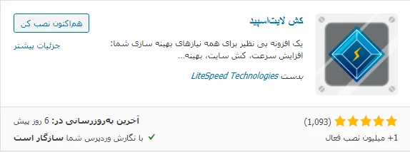 نصب افزونه Lite Speed Cache