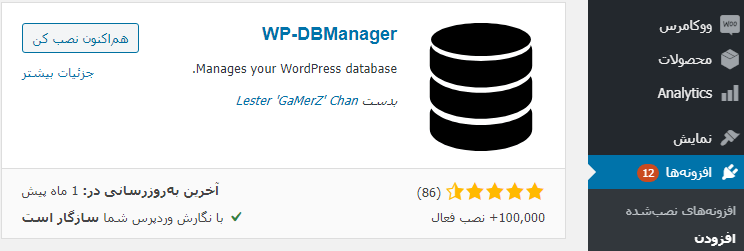 نصب افزونه WP-DBManager