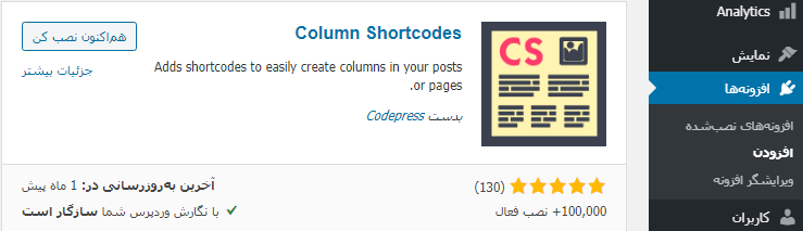 نصب افزونه Column Shortcodes