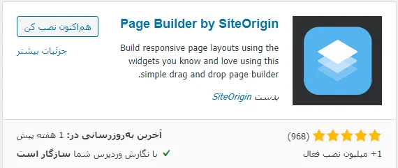 نصب افزونه SiteOrigin