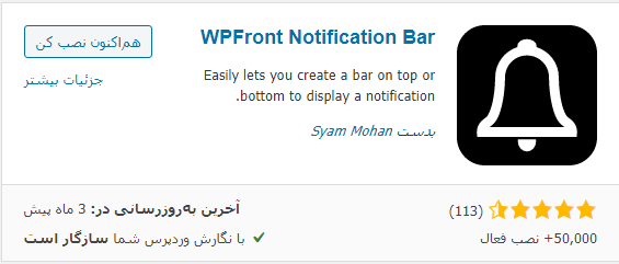 نصب افزونه WPFront Notification Bar