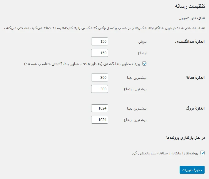 تنظیمات رسانه در وردپرس