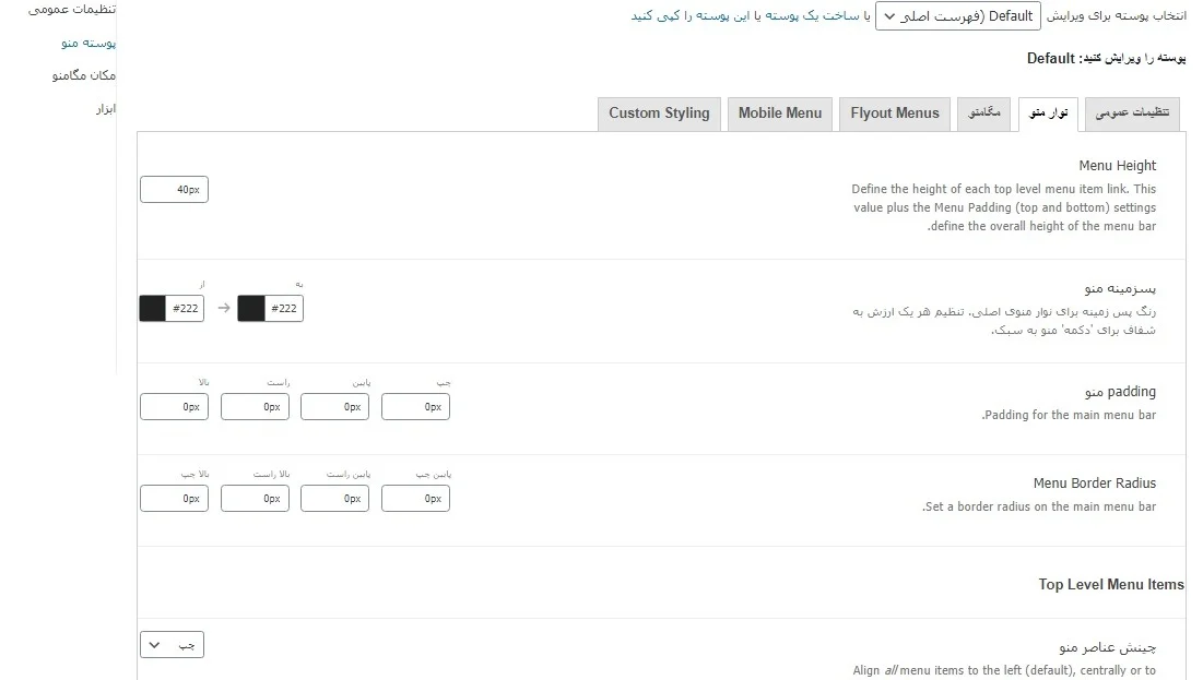 تنظیمات نوار منو در افزونه Max Mega Menu