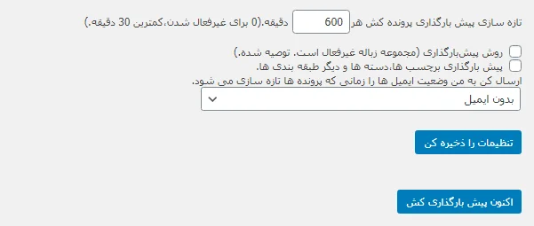 تنظیمات پیش بارگذاری در افزونه WP Super Cache